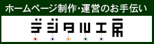 ホームページ制作　デジタル工房