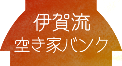 伊賀流 空き家バンク